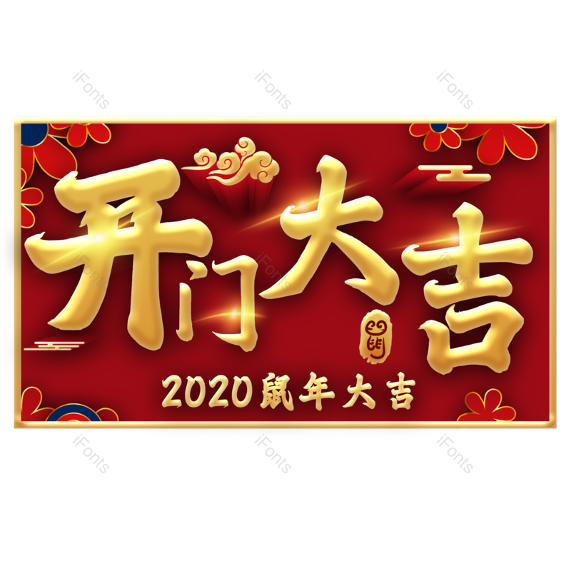 艺术字图片,金色元素,PNG,免抠素材